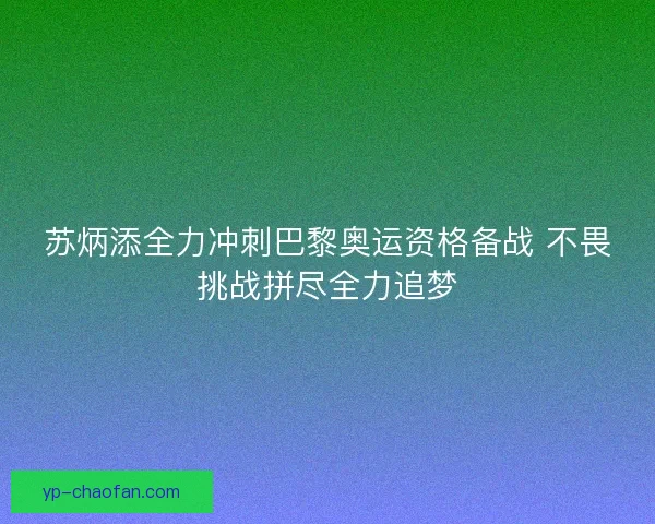 苏炳添全力冲刺巴黎奥运资格备战 不畏挑战拼尽全力追梦 苏炳添全力冲刺巴黎奥运资格备战 不畏挑战拼尽全力追梦